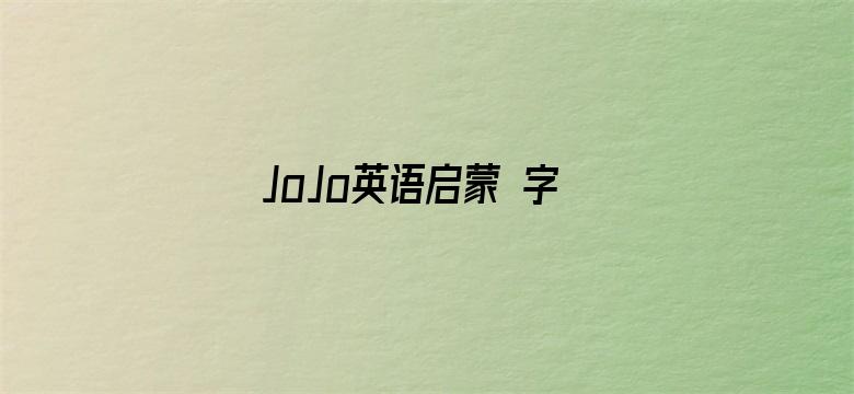 JoJo英语启蒙 字母歌